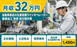 自動車部品のオペレーター、機械加工 検査 他付随作業（埼玉県神川町）寮費無料で土日休みの詳細画像