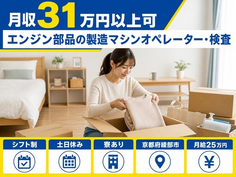 【寮完備】綾部市でエンジン部品の製造マシンオペレーター・検査｜土日休みの詳細画像