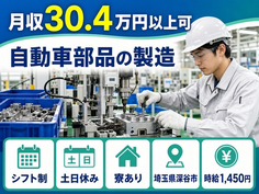 住み込みで働ける自動車部品の製造＜埼玉県深谷市＞寮完備・土日休み・月収例30.4万円の詳細画像