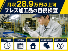 住まいも仕事も豊後高田市で◆プレス加工品の目視検査｜寮完備・土日休みの詳細画像