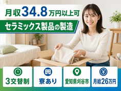 刈谷市へ引っ越してセラミックス製品の製造◎寮完備・月収例34.8万円・未経験OKの詳細画像