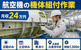 広島市中区へ引っ越して航空機の機体の組付作業◎寮完備・土日休み・日勤のみの詳細画像