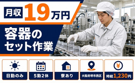 容器のセット作業（大阪府堺市西区）寮完備で日勤のみ・未経験OKの詳細画像