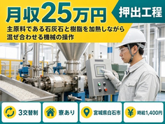 宮城県白石市の寮完備求人！㈱TBM白石工場有資格の操作・時給1,400円の詳細画像