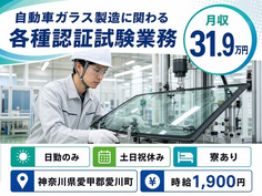 自動車ガラスの製造に関わる各種認証試験業務（神奈川県愛川町）寮完備で土日祝休みの詳細画像