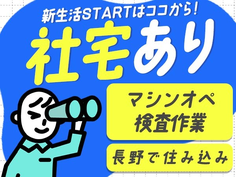 <長野県×住み込み求人>機械オペレーター・検査<製造スタッフ大募集>の詳細画像
