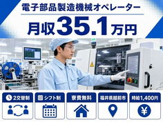 【寮費無料】越前市で電子部品の製造機械オペレーター｜月収例35.1万円の詳細画像
