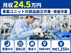 【寮完備】大崎市で車載ユニットの部品の組立作業・検査作業 ＊製品の運搬業務｜夜勤専属の詳細画像