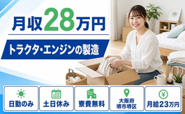 トラクタ・エンジンの製造（大阪府堺市堺区）寮費無料で土日休み・日勤のみの詳細画像