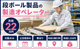 埼玉県三芳町の寮完備求人！段ボール製品の製造オペレーター・土日祝休み・日勤のみの詳細画像