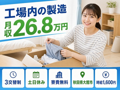 大館市×寮費無料◆工場内の製造／土日休み・時給1,600円・未経験OKの詳細画像