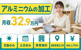 住まいも仕事も東近江市で◆アルミニウムの加工｜寮費無料・土日休みの詳細画像