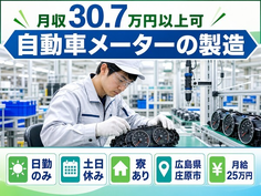 自動車メーターの製造（広島県庄原市）寮費補助ありで月給25万円・月収例30.7万円の詳細画像