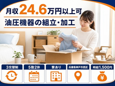 住み込みで働ける油圧機器の組立・加工＜兵庫県神戸市西区＞寮完備・時給1,500円の詳細画像