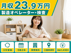 津市×寮費補助あり◆電子部品の製造オペレーター・検査／土日休みの詳細画像