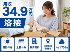 秦野市へ引っ越して溶接◎寮費無料・土日休み・日勤のみの詳細画像