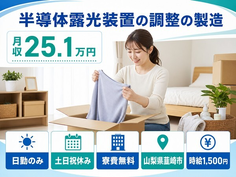 住まいも仕事も韮崎市で◆半導体露光装置の調整の製造｜寮費無料・土日祝休みの詳細画像