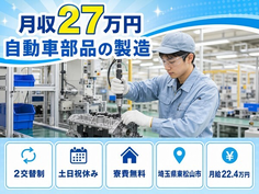 住まいも仕事も東松山市で◆自動車部品の製造｜寮費補助あり・土日祝休みの詳細画像