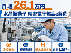 栃木市×寮完備◆水晶振動子 精密電子部品の製造／時給1,397円の詳細画像
