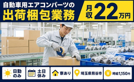 住まいも仕事も熊谷市で◆自動車用エアコンパーツの出荷梱包業務｜寮完備・土日休みの詳細画像