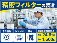 【寮完備】阿見町で精密フィルターの製造｜時給1,600円・送迎あり・車通勤OKの詳細画像