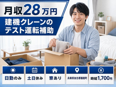 播磨町へ引っ越して建機クレーンの テスト運転の補助◎寮完備・土日休みの詳細画像
