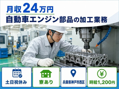 神戸市西区へ引っ越して自動車エンジン部品の加工業務◎寮完備・土日祝休みの詳細画像