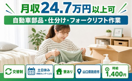防府市×寮完備◆自動車部品の仕分け・フォークリフト作業／土日休みの詳細画像
