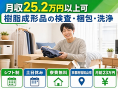 【寮費無料】福知山市で樹脂の成形品の検査・梱包・洗浄｜月給23万円・土日休みの詳細画像