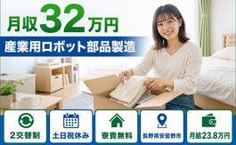 安曇野市×寮費無料◆産業用ロボット部品の製造／土日祝休み・月収例32万円の詳細画像