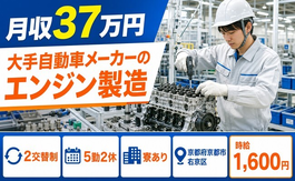 京都市右京区へ引っ越して大手自動車メーカーのエンジンの製造◎寮完備・月収例37万円の詳細画像