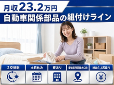 自動車関係部品の組付けライン（愛知県大口町）寮完備で土日休み・未経験OKの詳細画像