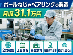 住み込みで働ける自動車部品の製造＜埼玉県羽生市＞寮費無料・土日休み・月収例31.1万円の詳細画像