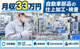 住まいも仕事も入善町で◆自動車部品の仕上の加工・検査｜寮費無料・土日休みの詳細画像