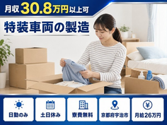 特装車両の製造（京都府宇治市）寮費無料で土日休み・日勤のみの詳細画像
