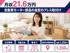 自動車モーター部品の金型のプレス取付け、材料取付け（長野県池田町）寮完備で未経験OKの詳細画像