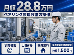 福島県棚倉町の寮費無料求人！ベアリングの組立・土日休み・時給1,500円の詳細画像
