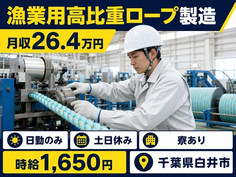 漁業用高比重ロープの製造（千葉県白井市）寮完備で土日休み・日勤のみの詳細画像