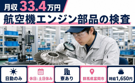 住み込みで働ける航空機エンジン部品の検査＜群馬県富岡市＞寮完備・土日休みの詳細画像