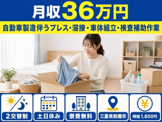鈴鹿市へ引っ越して自動車の製造伴うプレス・溶接・車体組立◎寮費補助あり・時給1,850円の詳細画像