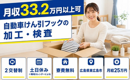 東広島市へ引っ越して自動車けん引フックの加工・検査◎寮費無料・月給25万円の詳細画像
