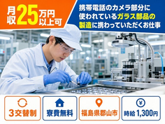 福島県郡山市の寮費無料求人！製造に携わっていただくお仕事・未経験OKの詳細画像