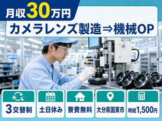 住まいも仕事も国東市で◆カメラレンズの製造⇒機械OP｜寮費無料・土日休みの詳細画像