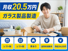 湖南市×寮完備◆ガラス製品の製造／車通勤OK・正社員の詳細画像