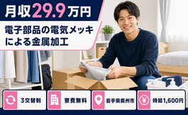 奥州市×寮費無料◆電子部品の電気メッキによる金属の加工／時給1,600円の詳細画像