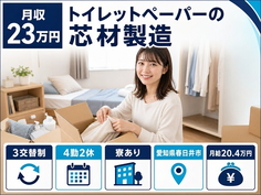 【寮完備】春日井市でトイレットペーパーの芯材の製造｜3交替制・未経験OKの詳細画像