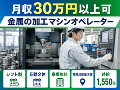 金属の加工マシンオペレーター（神奈川県厚木市）寮費無料で月収例30万円の詳細画像