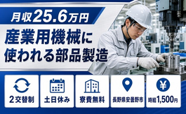 【寮費無料】安曇野市で産業用機械に使われる部品の製造｜時給1,500円の詳細画像