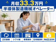 石川県能美市の寮費補助あり求人！半導体の製造機械オペレーター・月収例33.3万円の詳細画像