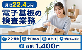 【寮完備】安城市で電子基板の検査業務｜土日休み・未経験OK・正社員の詳細画像
